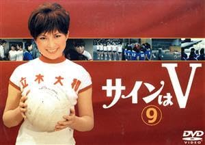 サインはＶDVD 7巻/8巻/9巻 岡田可愛、中山麻里、范文雀、中山仁 Amazon.co.jp: サインはV VOL．9／（ドラマ）,中山仁,岡田