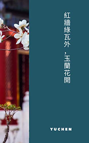 Amazon Com 紅牆綠瓦外 玉蘭花開 Traditional Chinese Edition Ebook Chen Yu Kindle Store