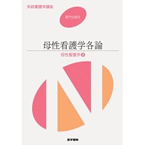 母性テキストセット 母性テキストセット 株式会社日本看護協会出版会 / 母性看護
