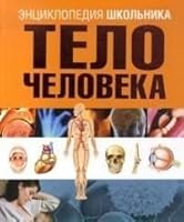 Telo cheloveka 5389020332 Book Cover