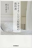 クライネ・レビン症候群の教科書【Kindle】