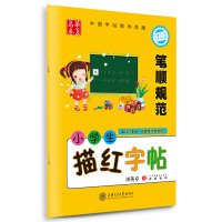 华夏万卷·小学生描红字帖:笔顺规范