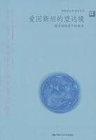 爱因斯坦的望远镜：搜索暗物质和暗能量 7300114547 Book Cover