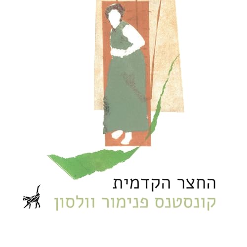 Couverture de החצר הקדמית