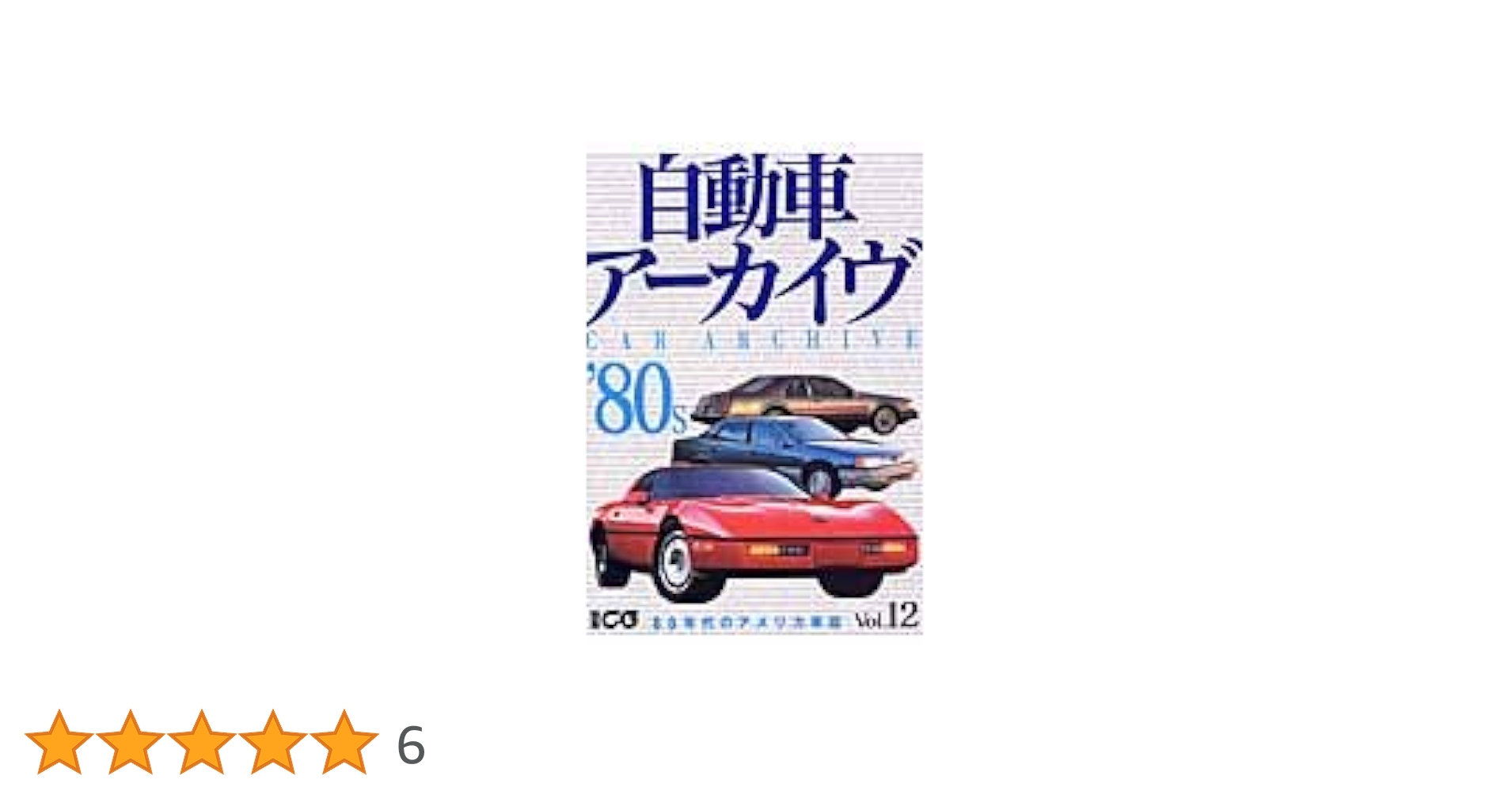 自動車ア-カイヴ (vol.12(80年代のアメリカ車篇)) (別冊CG) |本