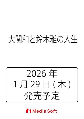 大関和と鈴木雅の人生 (MSムック)