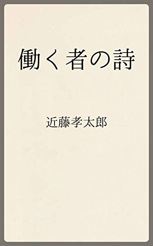 Amazon Co Jp 働く者の詩 温古堂文庫 Ebook 近藤孝太郎 温古堂文庫 本