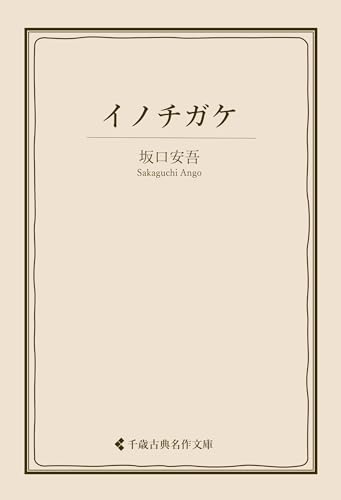 イノチガケ 坂口安吾集 (古典名作文庫)