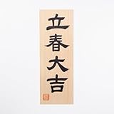 伊勢 - 宮忠 - 木札 立春大吉 丙午（ひのえうま） （令和8年（2026年）用） 家内安全 厄除け お札