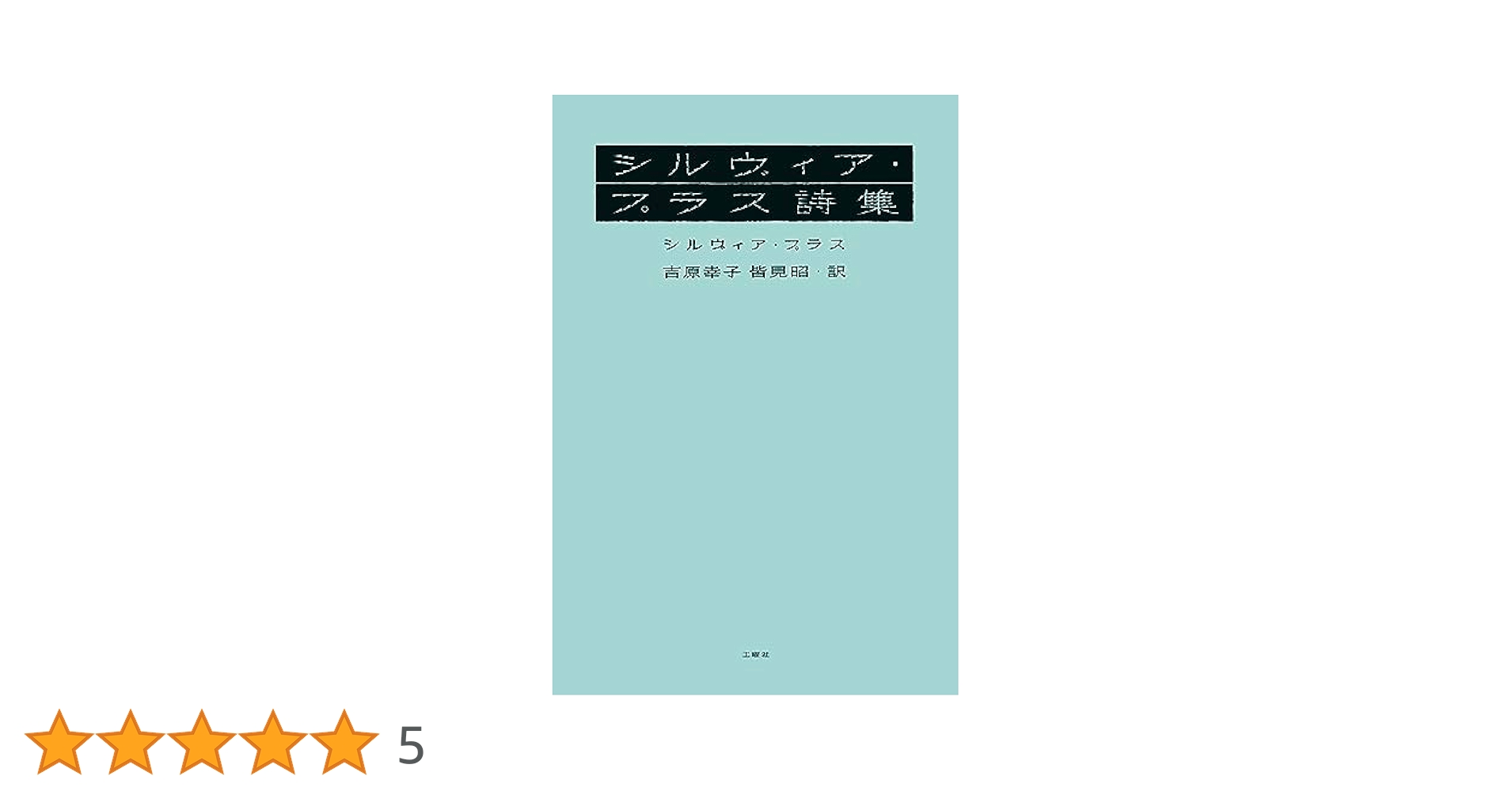 【中古】 湖水を渡って シルヴィア・プラス詩集/思潮社/シルヴィア・プラス 中古】 湖水を渡って シルヴィア・プラス詩集/思潮社/シルヴィア