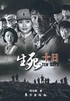 life and death on the 10th [Paperback] 7506030853 Book Cover