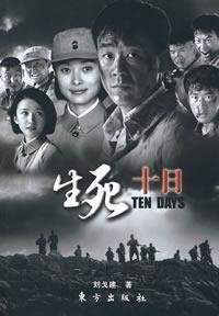 Paperback life and death on the 10th [Paperback] [Chinese] Book