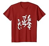 ゴルフ 面白いtシャツ 人の金でゴルフ おもしろ 筆文字 打ちっ放し メンズ 服 練習着 ウェア ネタ 服 プレゼント Tシャツ