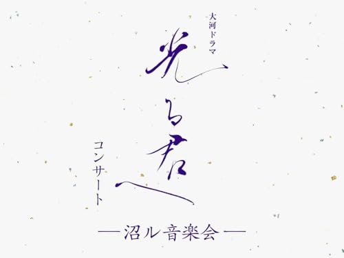 大河ドラマ「光る君へ」コンサート　～沼ル音楽会～