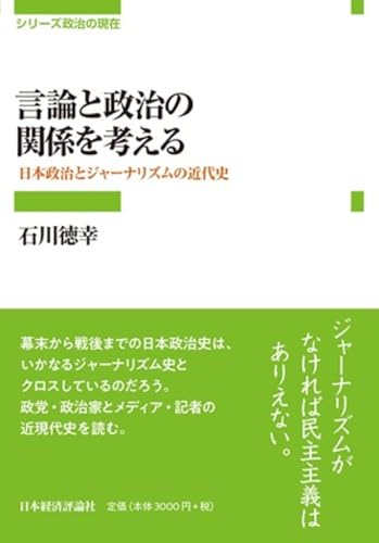 言論と政治の関係を考える (シリーズ政治の現在)