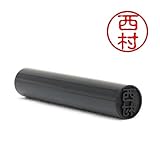 【印鑑ラボ】西村/刻印済み 黒水牛 印鑑 三文判 認印 はんこ (10.5mm)