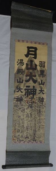 稀少 ヴィンテージ 出羽三山神社 月山大神 湯殿山大神 羽黒山大神 紙本 掛軸 Yahoo!オークション - 稀少 ヴィンテージ 出羽三山神社 月山 湯殿山 羽