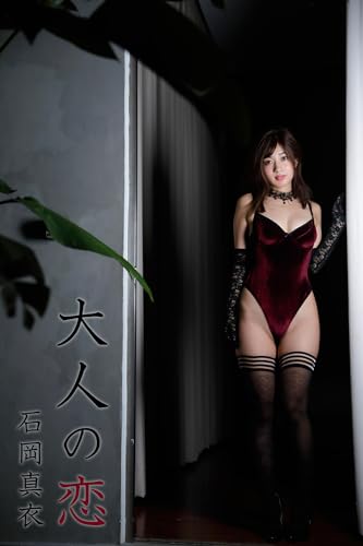 石岡真衣「大人の恋」 ギルドデジタル写真集