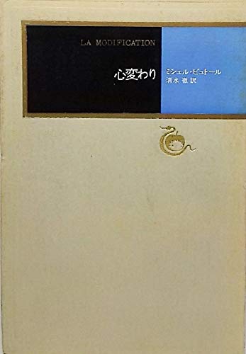 心変わり (1977年) (河出海外小説選〈7〉)