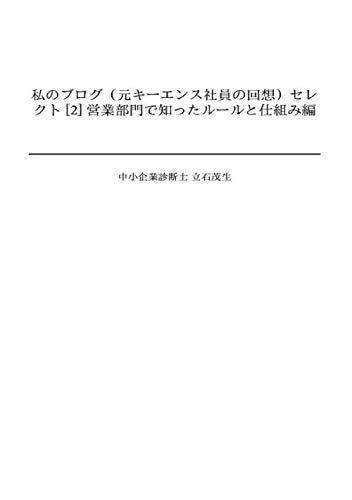 My blog recollection of a former Keyence employee 2 Rules and mechanisms learned from working at sales offices (Japanese Edition)