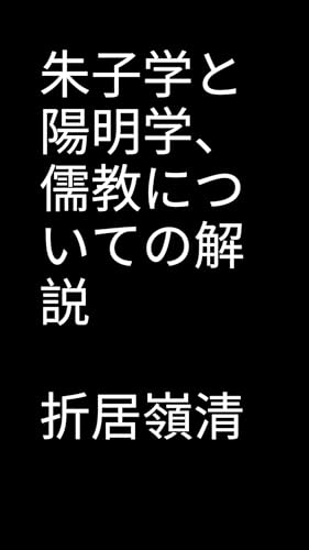 朱子学と陽明学、儒教についての解説: 朱子学、陽明学、儒教から学ぶ人間の生き方