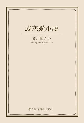 或恋愛小説 芥川龍之介集 (古典名作文庫)