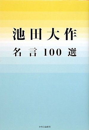 池田大作名言100選 池田 大作 本 通販 Amazon 池田大作名言100選 池田 大作 本 通販 Amazon