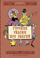 Russkie skazki pro zverey 5910452398 Book Cover