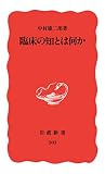 臨床の知とは何か (岩波新書)