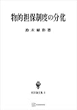 民法論文集５：物的担保制度の分化 (創文社オンデマンド叢書)