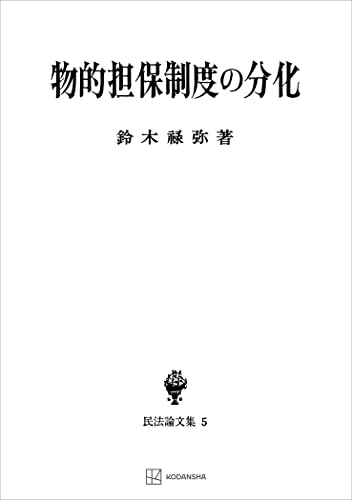 民法論文集5:物的担保制度の分化 (創文社オンデマンド叢書)