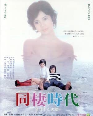 013 映画スチール 由美かおる/仲雅美 「同棲時代」 10枚