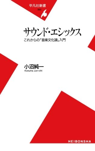 サウンド・エシックス