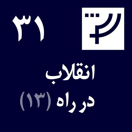 قسمت ۳۱، انقلاب در راه، بخش سیزدهم، همگرایی