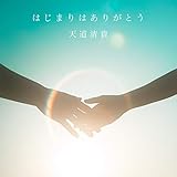 はじまりはありがとう