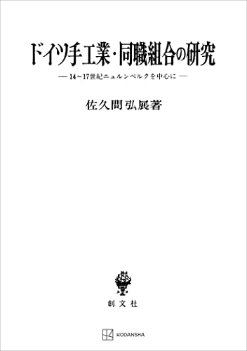 ドイツ手工業・同職組合の研究 14～17世紀ニュルンベルクを中心に (創文社オンデマンド叢書)