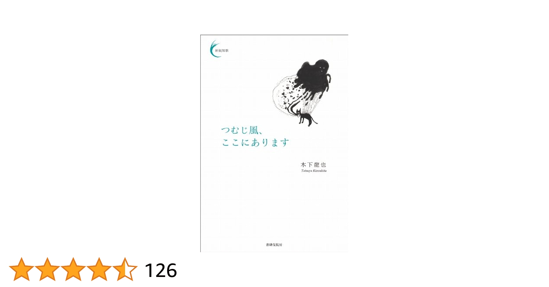【中古】 恋しくて来ぬ啄木郷/文芸社/山崎益矢 Shin Musica シン・ムジカ