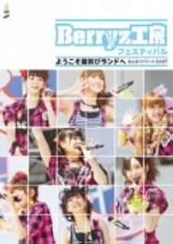 Berryz工房コンサートツアー2010秋冬〜 ベリ高フェス！ 〜　DVD Amazon.co.jp: Berryz工房 コンサートツアー 2010 秋冬~ベリ高