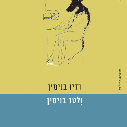 『רדיו בנימין』のカバーアート