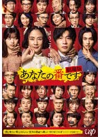 あなたの番です 劇場版【レンタル落ち】 あなたの番です 劇場版【レンタル落ち】
