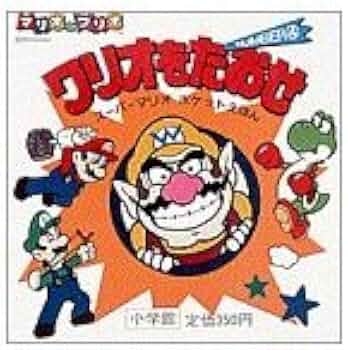 Amazon.co.jp: ワリオをたおせ (スーパーマリオポケットえほん 4