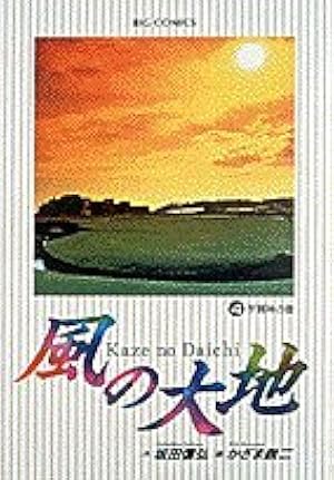 Amazon.co.jp: 風の大地 (31) (ビッグコミックス) : 坂田 信弘, かざま