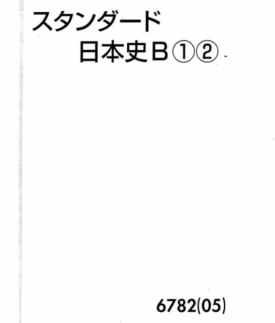 東進 スタンダード本史 金谷