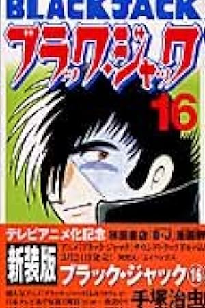 Amazon.co.jp: ブラック・ジャック (12) (少年チャンピオン
