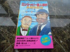 Amazon.co.jp: 攻略本ミシシッピー殺人事件 必勝攻略法 完璧攻略