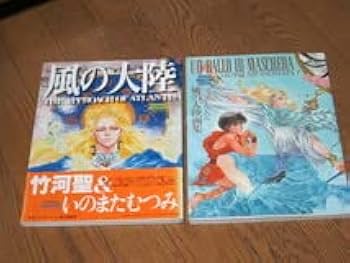 Amazon.co.jp: 設定資料本風の大陸（帯）と、いのまたむつみ風の