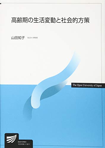 高齢期の生活変動と社会的方策 (放送大学教材)