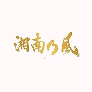 湘南乃風〜20th Anniversary BEST〜 (通常盤)(3枚組) - 湘南乃風