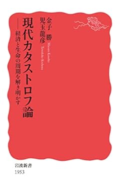 現代カタストロフ論: 経済と生命の周期を解き明かす (岩波新書 新赤版 1953)