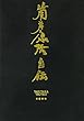 セール中のKindle本26：筒井康隆自伝 (文春e-book)